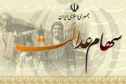 ارزش سهام عدالت چقدر شد؟