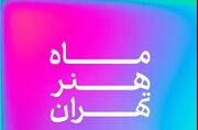 ماه هنر تهران؛ رویدادی که توانست اهالی فرهنگ و هنر را بعد از مدت‌ها به کشف و شهود وادارد