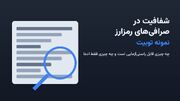 شفافیت در صرافی‌های رمزارز؛ نمونه توبیت