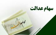 واریز سود سهام عدالت برای ۱.۵ میلیون سهام‌دار؛ جزئیات پرداخت اعلام شد