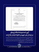 آیین‌نامه ضوابط نامگذاری‌های مرتبط با رهبر شهید و خانواده ایشان ابلاغ شد
