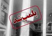 پلمب ۱۵ رستوران و کافی شاپ در برخی واحد‌های صنفی در طرقبه شاندیز به دلیل رعایت نکردن شئونات اسلامی
