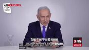 ببینید | نتانیاهو خطاب به ایران: تهدید نابودی اسرائیل را از بین می‌بریم