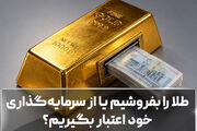 طلا را بفروشیم یا از سرمایه‌گذاری خود اعتبار بگیریم؟
