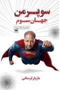 داستان‌ها و ناداستان‌های مازیار لرستانی در «سوپرمن جهان سوم»