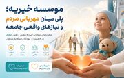 موسسه خیریه؛ پلی میان مهربانی مردم و نیازهای واقعی جامعه