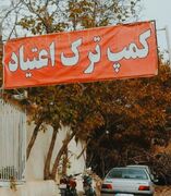 ممنوعیت مصرف داروهای ترک اعتیاد؛ کمپ‌ها آماده‌اند؟!