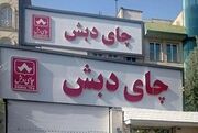 این تصاویر خاص از متهم ردیف اول چای دبش سوژه شد