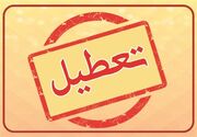 ادارات این استان فردا پنج‌شنبه ۲۲ آذر تعطیل شد