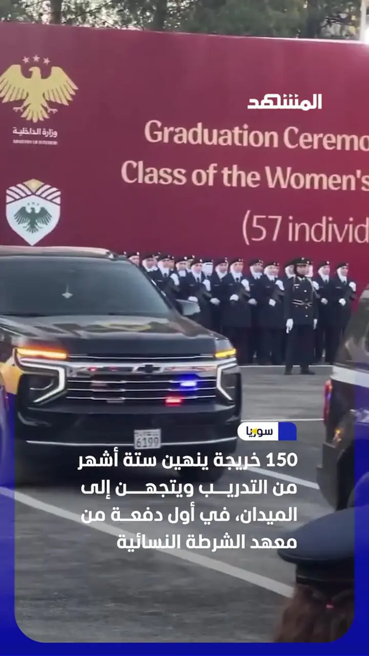 نخستین گروه افسران پلیس زن سوریه فارغ‌التحصیل شدند