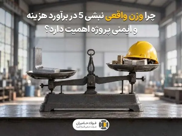 تأثیر وزن واقعی نبشی ۵ بر هزینهها و ایمنی سازه