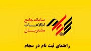 راهنمای جامع و گام به‌گام سامانه سجام