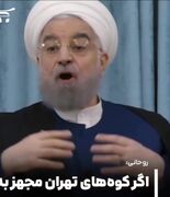 حسن روحانی: سوئیس و چین برای مردم پناهگاه اتمی دارند