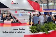 بوتان از محصول سرمایشی خود رونمایی کرد!