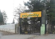«بمو» در خطر تکه‌تکه‌شدن؛ ابهام درباره حذف بیش از ۱۳۰۰ هکتار یک پارک ملی در استان فارس