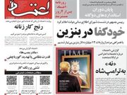 بازگشت روزنامه اعتماد پس از ۴ روز