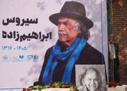 روایتی از لحظات بدرقه سیروس ابراهیم‌زاده به خانه ابدی