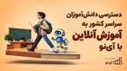 دسترسی دانش‌آموزان سراسر کشور به آموزش آنلاین با آی‌نو