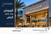 بهترین و لوکس ترین مراکز خرید کیش؛ مقایسه امکانات و آدرس