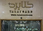 بهترین طلافروشی قسطی در تهران + آدرس و تلفن