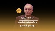 (ویدیو) نماینده تبریز: تحمیل نظر دولت در اتاق بازرگانی زمینه‌ساز دلسردی است