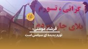 (ویدئو) فرشاد مومنی: تورم پدیده ای سیاسی است