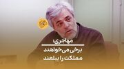 (ویدئو) مهاجری: برخی می‌خواهند مملکت را ببلعند