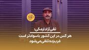 (ویدیو) تقی آزادارمکی: هر کس در این کشور باسوادتر است غرب‌زده تلقی می‌شود