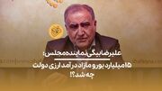 (ویدیو) علیرضابیگی؛ نماینده مجلس: آقای دولت! آن ۱۵ میلیارد یورو مازاد درآمد ارزی چه شد؟