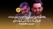 (ویدیو) آذری جهرمی: آقای وزیر کمرتان رگ به رگ نمی‌شود با این حجم از تناقضات؟