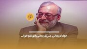 (ویدئو) جواد لاریجانی، علی لاریجانی را نق‌نقو خواند