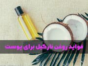 ۱۰ مورد از خواص روغن نارگیل رومارن برای پوست صورت