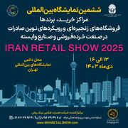 نمایشگاه Iran Retail Show 2025 پلی به سوی جهانی‌شدن برندهای ایرانی