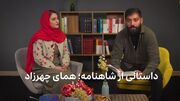 داستانی از شاهنامه برای یلدا؛ همای چهرزاد و داراب