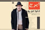 «دنیا دو روزه» با صدای استاد ایرج خواجه امیری