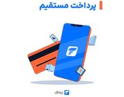 دایرکت دبیت پیمان؛ تجربه جدید از پرداخت آنلاین