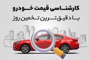 کارشناسی قیمت خودرو با دقیق‌ترین تخمین روز