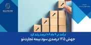 جهش ۱۲۵ درصدی سود بیمه تجارت‌نو