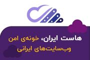 هاست ایران خانه امن وب سایت های ایرانی