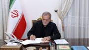 پیام تسلیت پزشکیان به ظریف