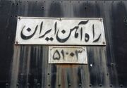 راه‌آهن سراسری ایران: شاهکاری ناتمام و فرصت‌های از دست‌رفته