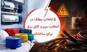 ۵ اشتباه مهلک در انتخاب سیم و کابل برق برای ساختمان