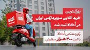 بزرگترین خرید آنلاین سوپرمارکتی ایران در اُکالا ثبت شد