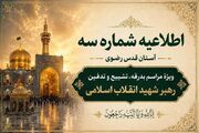 اطلاعیه شماره ۳ آستان قدس رضوی ویژه مراسم تشییع و خاکسپاری رهبر انقلاب