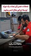 لحظات نفس‌گیر نجات یک نوزاد با کمک امدادگر تلفنی هلال‌احمر