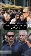 طلب حلالیت خانواده اکبر عبدی از امین حیایی