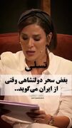 بغض سحر دولتشاهی برای ایران