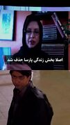 تلاش برای کم کردن زیبایی و خوش‌تیپی پارسا پیروزفر!