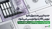 جدید‌ترین صندوق نقره بورس‌ کالا پذیره‌نویسی می‌شود / چرا نقره آینده سرمایه‌گذاری در فلزات است؟