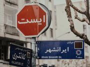 از پلمب کافه‌ها تا کندن نیمکت‌های خیابان؛ آیا شهر یکدست می‌شود؟